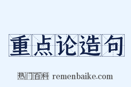 重点论造句是什么意思的图片